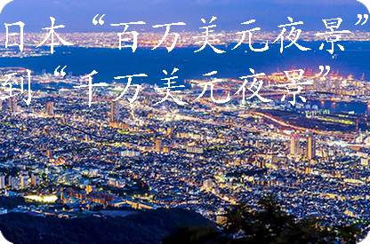 朝阳日本“百万美元夜景”到“千万美元夜景”