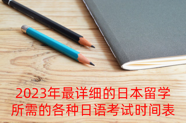 朝阳2023年最详细的日本留学所需的各种日语考试时间表